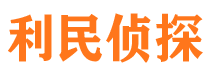 福州利民私家侦探公司